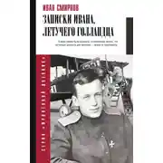 Постер книги Записки Ивана, летучего голландца