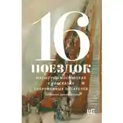 Постер книги 16 поездок. Маршруты московские в рассказах современных писателей