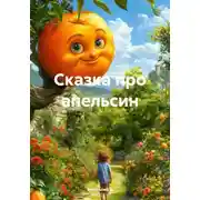 Постер книги Сказка про апельсин