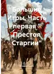 Геннадий Унрайн - Большие Игры. Часть первая « Престол Старгии»