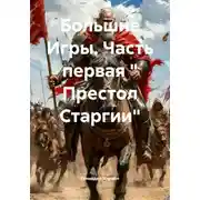 Постер книги Большие Игры. Часть первая « Престол Старгии»