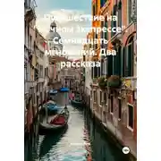 Постер книги Путешествие на «Ночном экспрессе». Семнадцать мгновений. Два рассказа