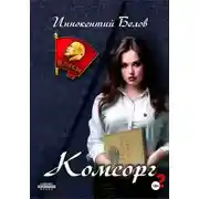 Постер книги Комсорг 2