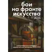 Постер книги Бои на фронте искусства. Екатеринбургские свободные художественные мастерские. 1919–1923