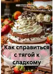 Дмитрий Брилов - Как справиться с тягой к сладкому