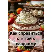 Постер книги Как справиться с тягой к сладкому