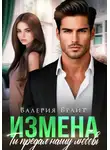 Валерия Брайт - Измена. Ты предал нашу любовь