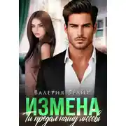 Постер книги Измена. Ты предал нашу любовь