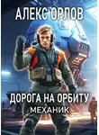 Алекс Орлов - Дорога на орбиту. Механик