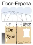 Хуэй Юк - Пост-Европа
