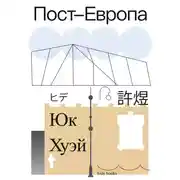 Постер книги Пост-Европа