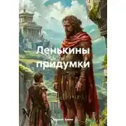 Постер книги Ленькины придумки
