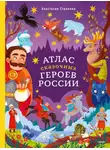 Анастасия Строкина - Атлас сказочных героев России