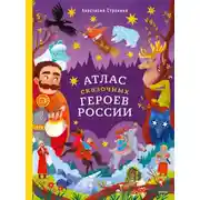 Постер книги Атлас сказочных героев России