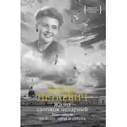 Постер книги Жизнь – сапожок непарный. Книга вторая. На фоне звёзд и страха