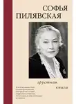 Софья Пилявская - Грустная книга