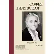 Постер книги Грустная книга