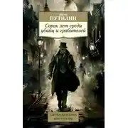 Постер книги Сорок лет среди убийц и грабителей