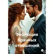 Постер книги Эволюция брачных отношений
