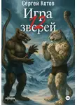 Сергей Котов - Игра двенадцати зверей