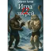 Постер книги Игра двенадцати зверей