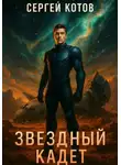 Сергей Котов - Звёздный Кадет
