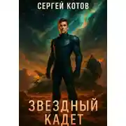 Постер книги Звёздный Кадет