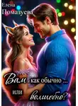 Елена Помазуева - Вам как обычно… или волшебно?