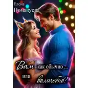 Постер книги Вам как обычно… или волшебно?