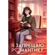 Постер книги Я запрещаю романтику