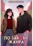 Купава Огинская - По закону жанра