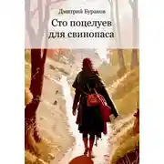 Постер книги Сто поцелуев для свинопаса