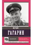 Василий Берг - Юрий Гагарин