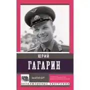 Постер книги Юрий Гагарин
