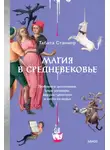 Табита Стэнмор - Магия в Средневековье. Любовные заклинания, злые заговоры, ведуны-целители и охота на ведьм