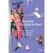Постер книги Магия в Средневековье. Любовные заклинания, злые заговоры, ведуны-целители и охота на ведьм