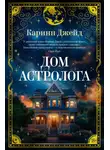 Каринн Джейд - Дом астролога
