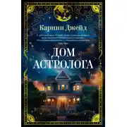 Постер книги Дом астролога