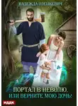 Надежда Олешкевич - Портал в неволю, или Верните мою дочь!