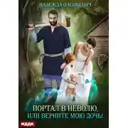 Постер книги Портал в неволю, или Верните мою дочь!