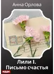 Анна Орлова - Лили. Дело 1. Письмо счастья