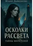 Юлия Дьяконова - Осколки рассвета: Тайны мира теней