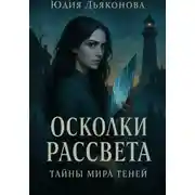 Постер книги Осколки рассвета: Тайны мира теней