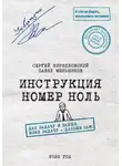 Павел Меньшиков - Инструкция номер ноль: Дал задачу и забыл. Взял задачу – дальше сам!