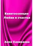 Анна Ханикаева - Квинтэссенция любви и счастья