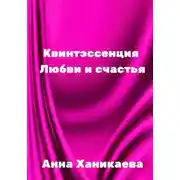 Постер книги Квинтэссенция любви и счастья