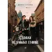 Постер книги Стражи незримых границ