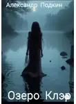 Александр Подкин - Озеро Клэр