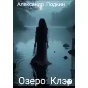 Постер книги Озеро Клэр