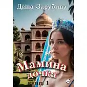 Постер книги Мамина дочка